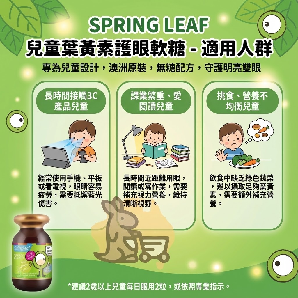 Spring Leaf 葉黃素適用人群 - 長時間接觸3C、課業繁重與挑食兒童
