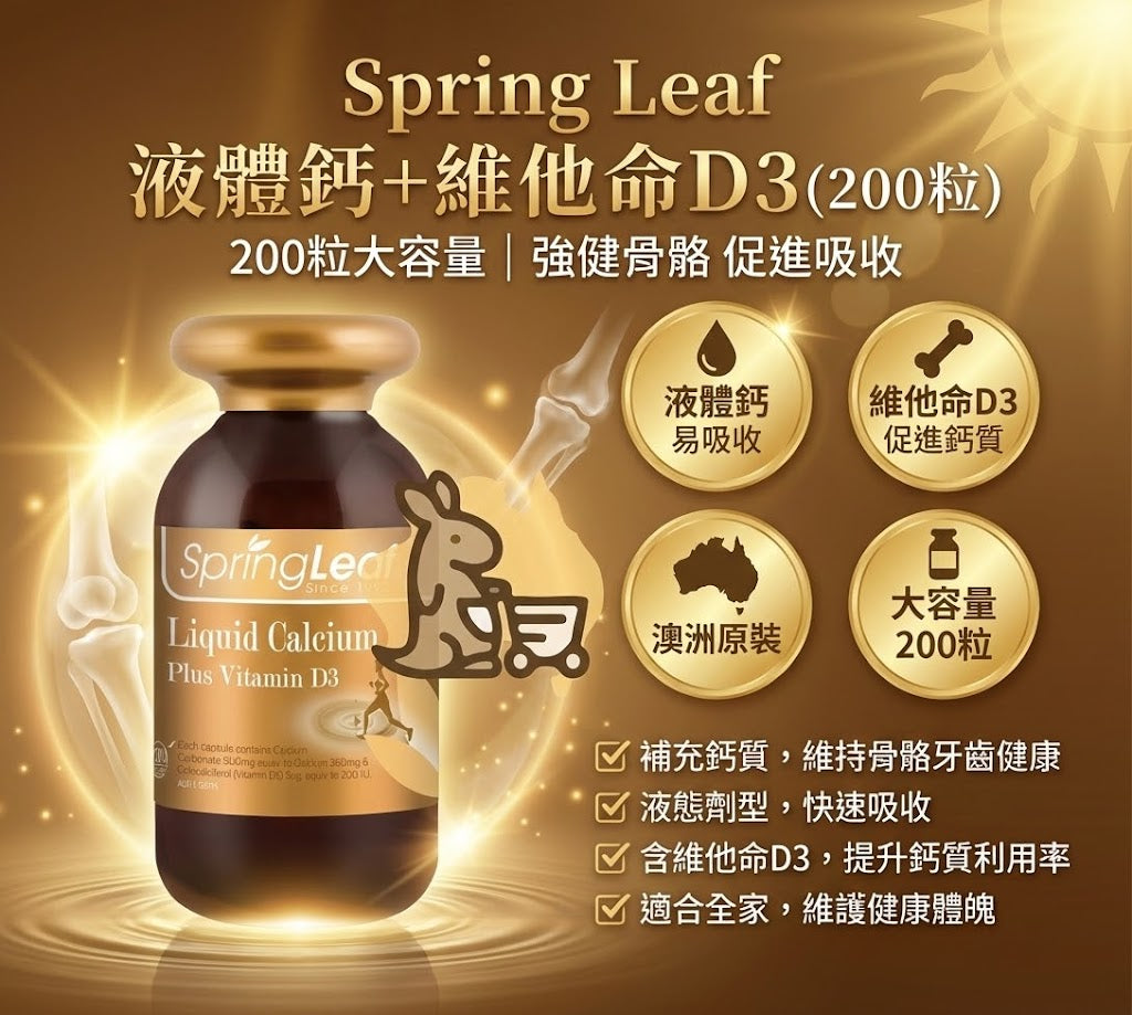Spring Leaf 液體鈣成分解析 - 高單位液態鈣、維他命D3促進吸收與200粒大容量