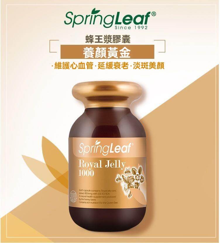 Spring Leaf 蜂王乳1000mg產品展示，主打養顏美容、心血管保護與延緩老化。