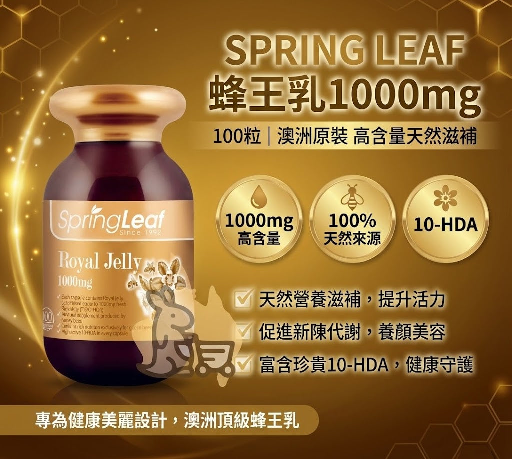 Spring Leaf 蜂王乳特色 - 1000mg高含量、100%天然來源與珍貴10-HDA