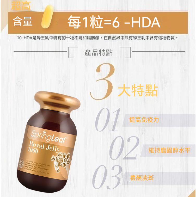 Spring Leaf 蜂王乳每粒含6%高濃度10-HDA，有助提升免疫、穩定賀爾蒙、養顏淡斑。
