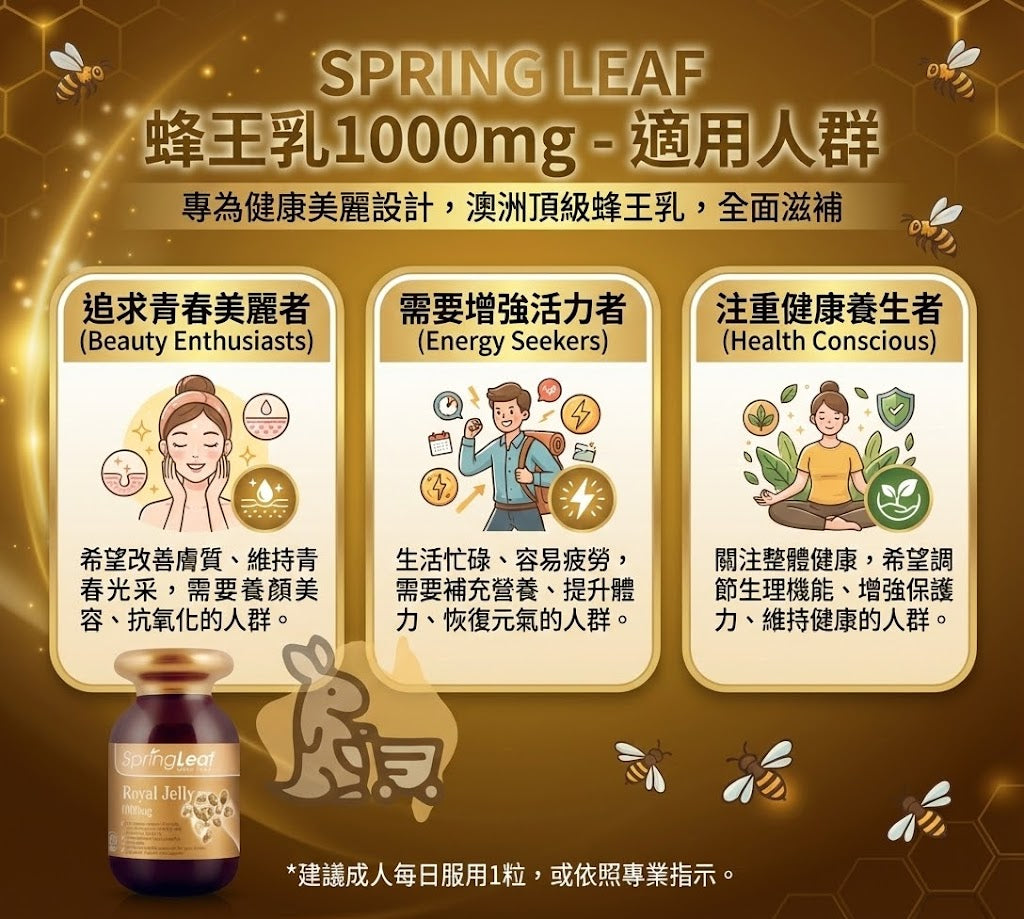 Spring Leaf 蜂王乳適用人群 - 追求青春美麗、增強活力與注重健康養生者