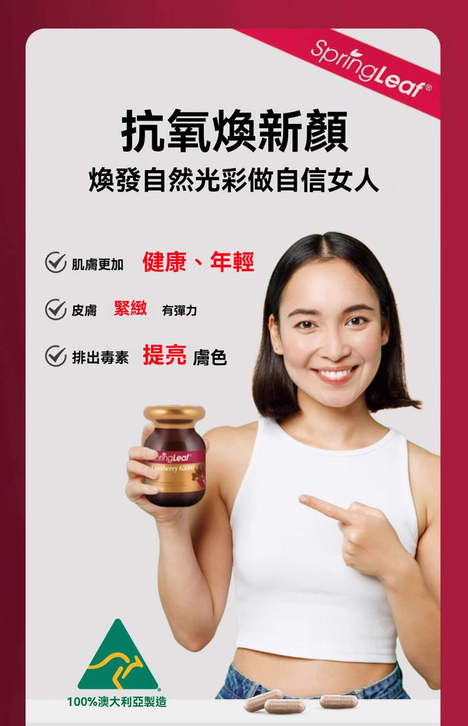 Spring Leaf 蔓越莓具抗氧化功效，幫助肌膚緊緻、亮白提色，展現女性健康光彩