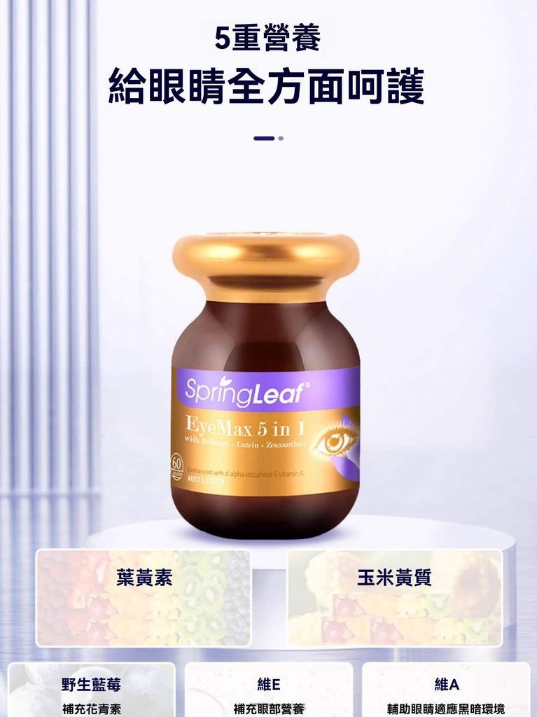 Spring Leaf 五大營養配方：葉黃素、玉米黃質、藍莓、維生素A與E，全方位護眼