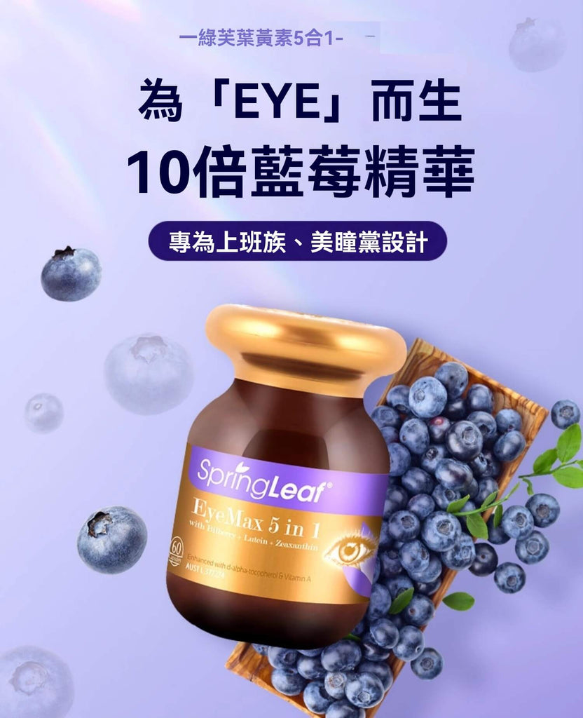 Spring Leaf Eye Max 5合1護眼片，高濃縮藍莓精華專為上班族與美瞳黨設計，守護雙眼健康