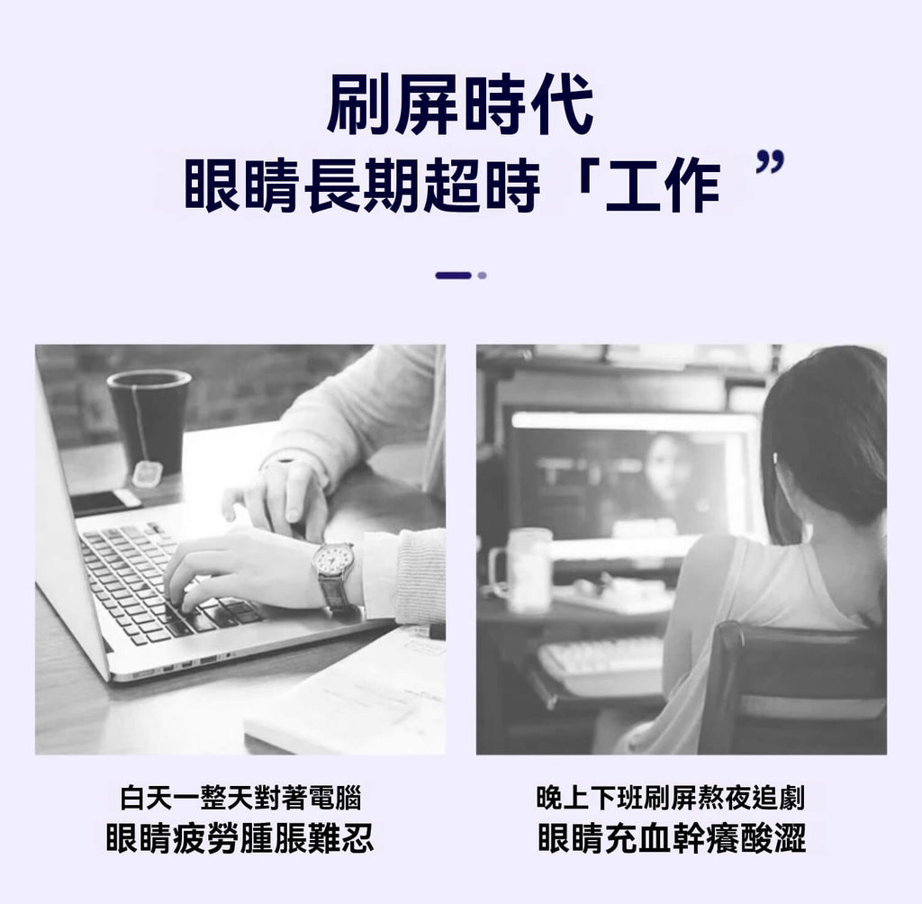 長時間使用電腦與追劇造成眼睛疲勞腫脹，Spring Leaf護眼片有效舒緩不適