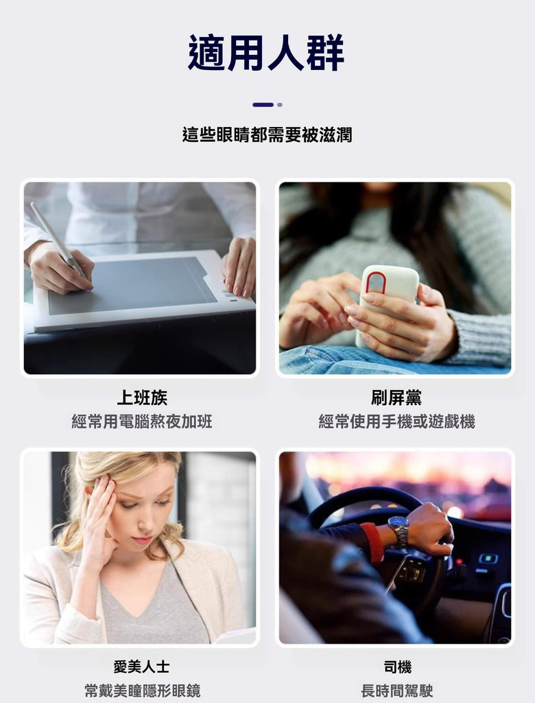 適合長期使用電腦、手機、配戴隱形眼鏡與長時間駕駛者的護眼營養補充品