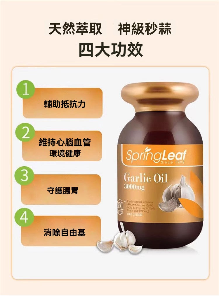 SpringLeaf 大蒜精膠囊四大功效：提升免疫、護腦心血管、養胃腸、清除自由基