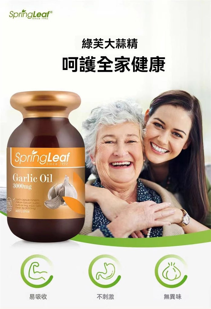 SpringLeaf 大蒜精油護全家健康，易吸收、無異味、不刺激腸胃