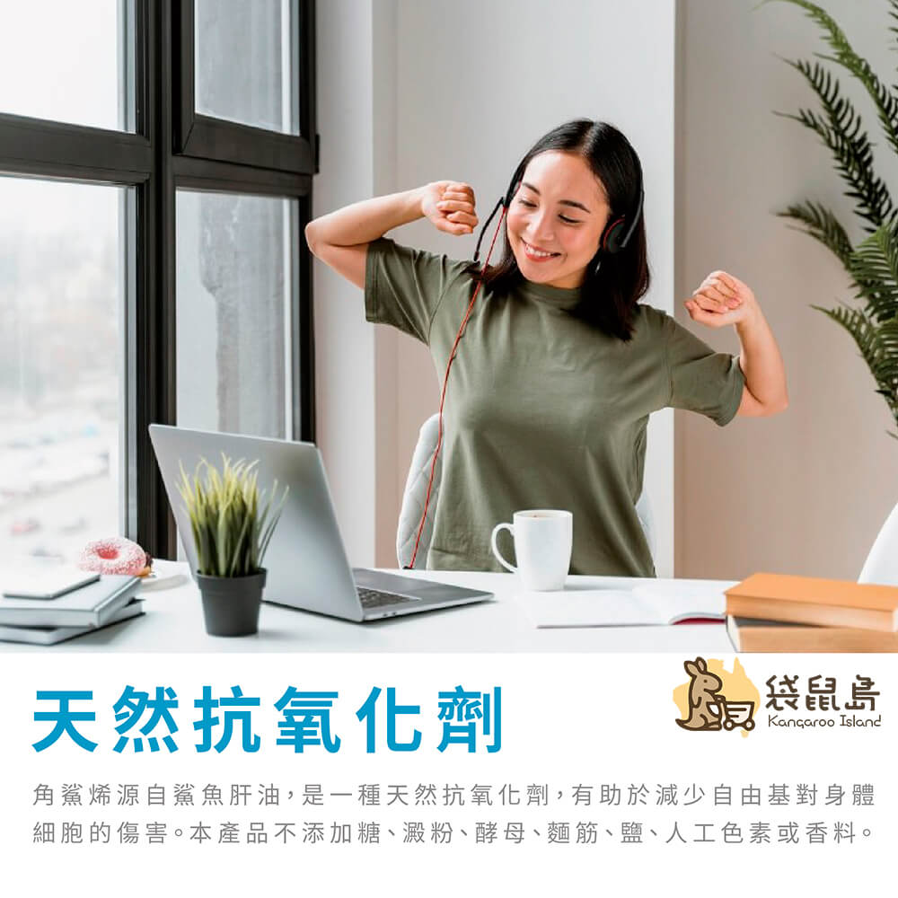 角鯊烯為天然抗氧化劑，幫助減少自由基傷害，無糖無添加人工色素