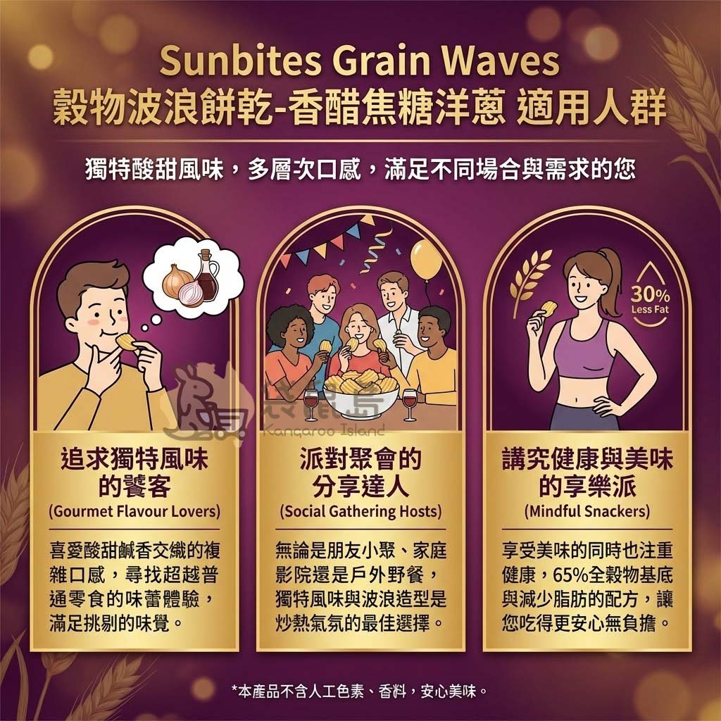 Grain Waves 香醋焦糖洋蔥適用場合 - 適合追求獨特風味的饕客、派對聚會分享達人及講究健康美味的享樂派。