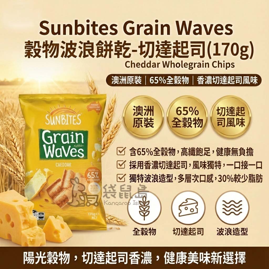 澳洲 Sunbites Grain Waves 穀物波浪餅乾 170g 切達起司口味 - 65% 全穀物製造，香濃起司風味。