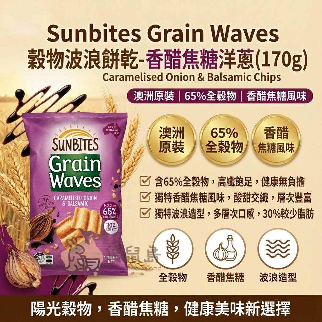 Sunbites Grain Waves 切達起司口味三大成分解析 - 65%澳洲全穀物富含纖維、採用真實切達起司濃郁調味及獨特波浪造型增加酥脆口感。
