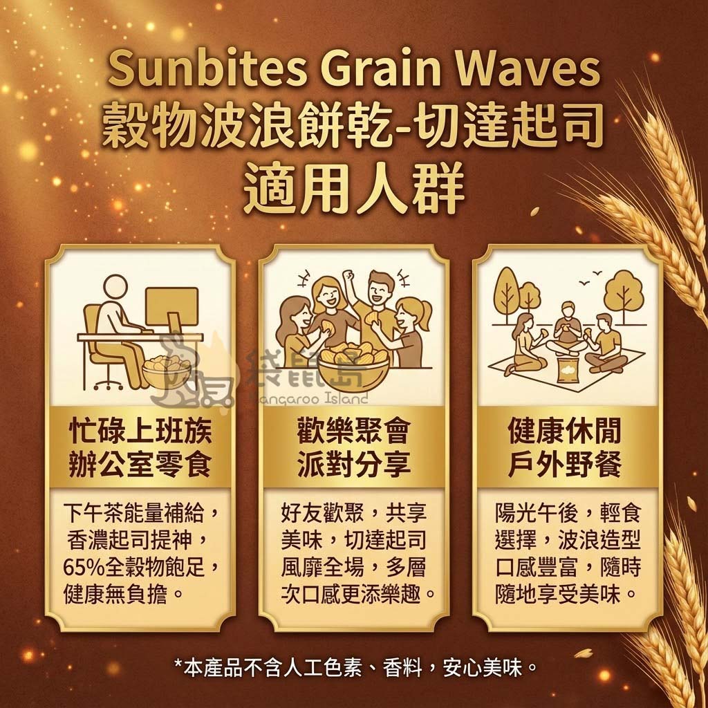 Grain Waves 起司口味適用場合 - 適合忙碌上班族提神、歡樂聚會分享及戶外野餐的健康低脂零食。