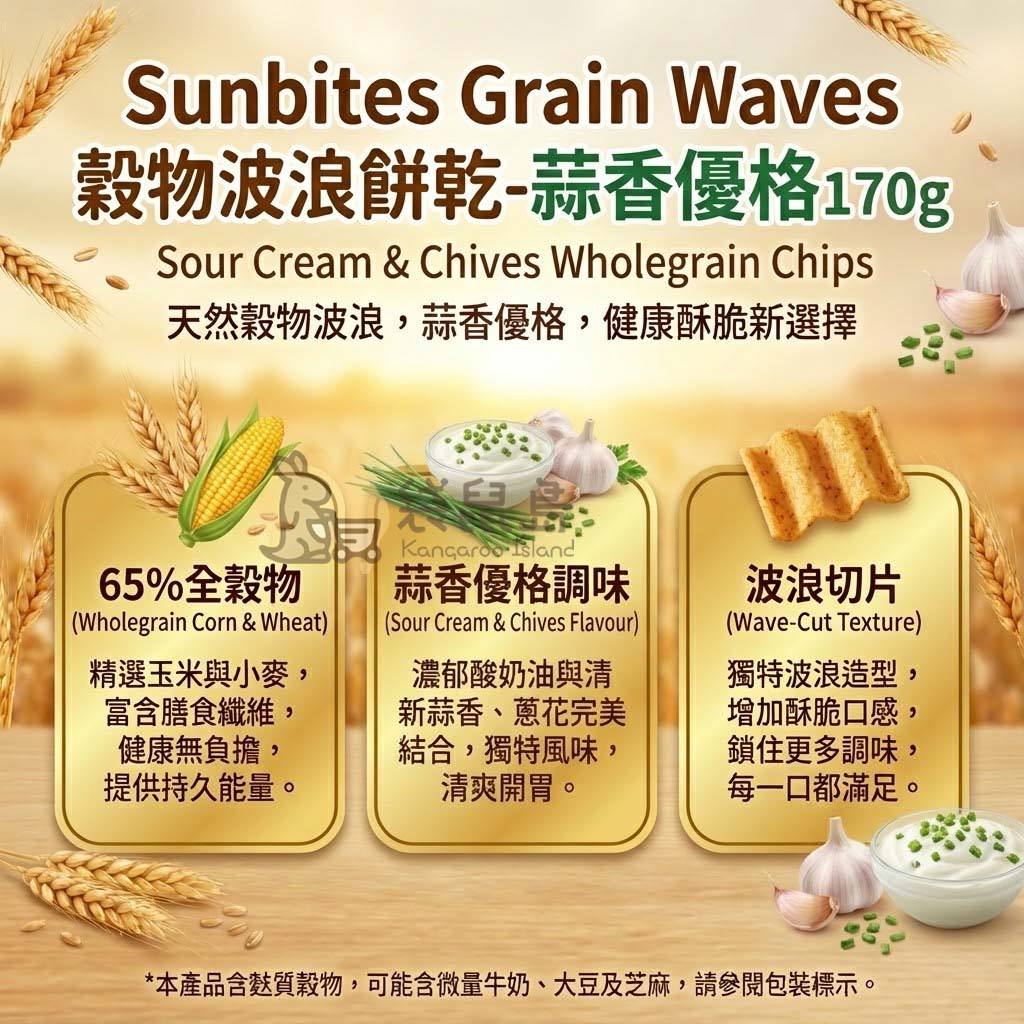 Sunbites 蒜香優格成分解析 - 65%全穀物富含纖維，濃郁酸奶油與清新蒜香蔥花結合，獨特波浪造型口感酥脆。