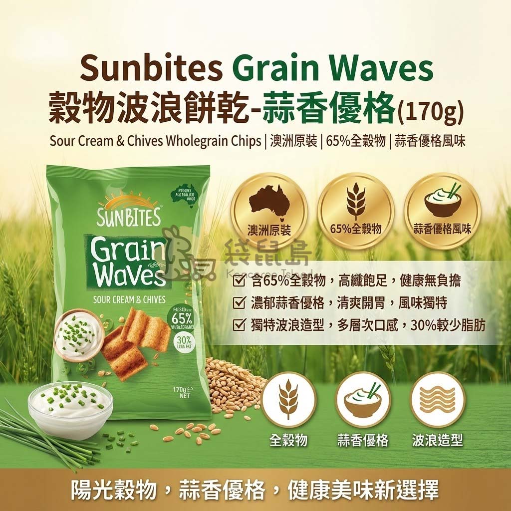 Sunbites 蒜香優格口味特色 - 澳洲原裝天然穀物波浪，濃郁酸奶與青蔥風味，健康酥脆新選擇。