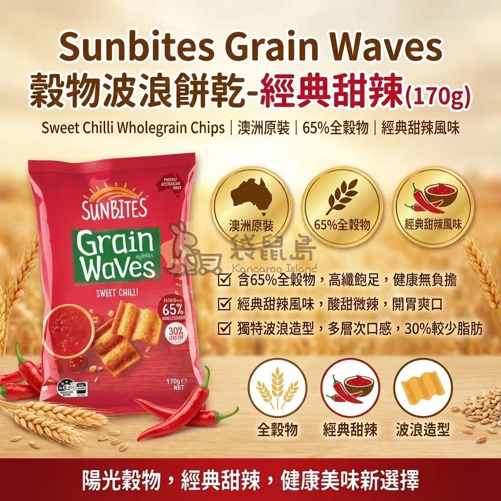 澳洲 Sunbites Grain Waves 穀物波浪餅乾 170g 經典甜辣口味 - 65% 全穀物製造，酸甜微辣低脂零食。