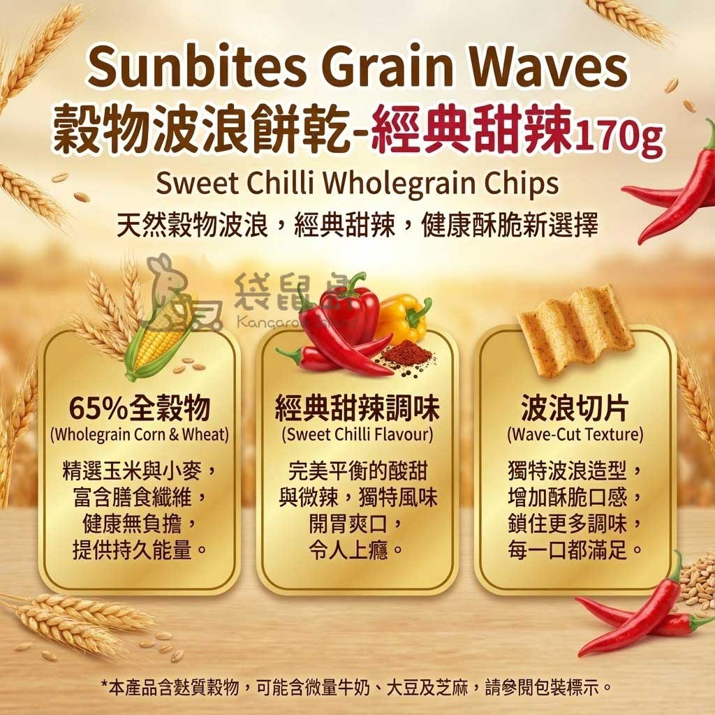 Sunbites 甜辣口味成分解析 - 65% 全穀物富含纖維，搭配經典甜辣調味與波浪造型，口感酥脆且減少30%脂肪。