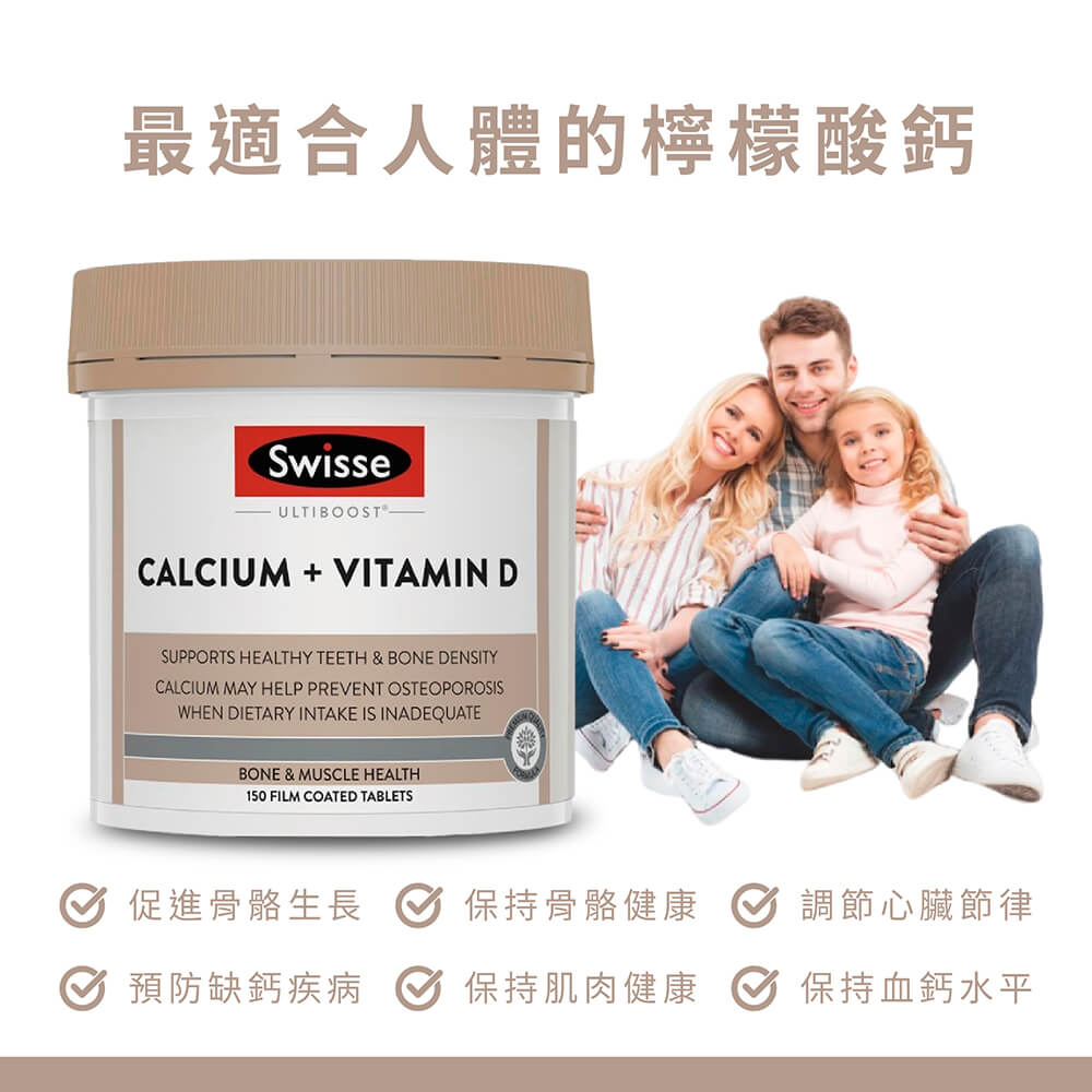 Swisse 鈣+維他命D，幫助全家人補鈣，促進骨骼與肌肉健康，預防骨質疏鬆