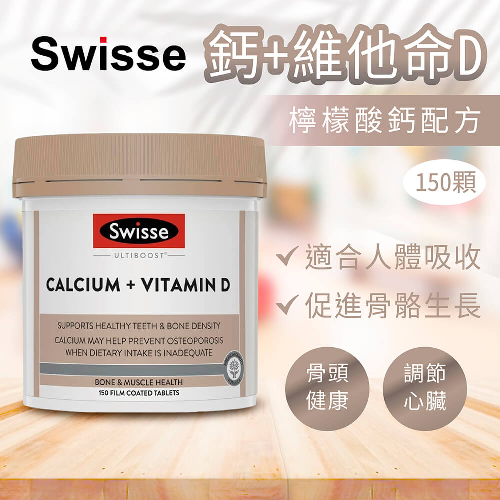 Swisse 鈣+維他命D 150顆，檸檬酸鈣配方，促進骨骼生長與調節心臟節律，適合人體吸收