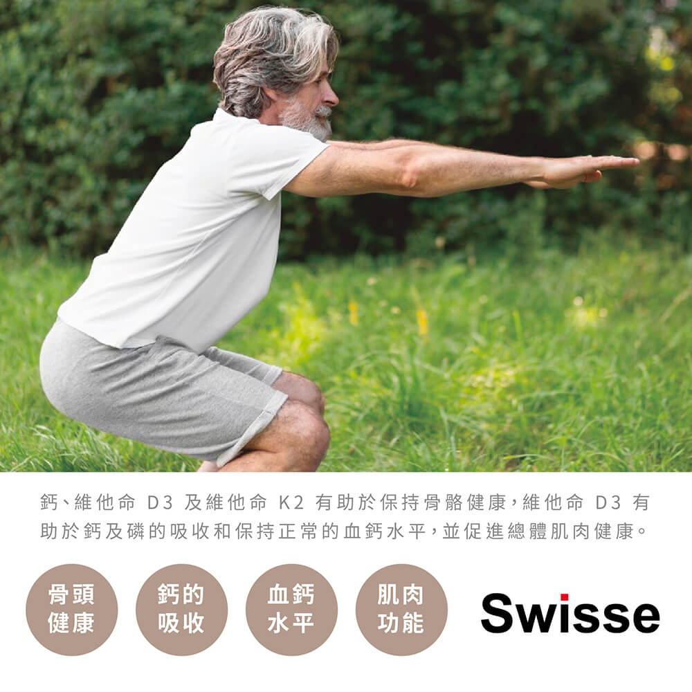 Swisse 鈣+D+K2 有助維持中老年人骨骼與肌肉功能，強化下肢穩定與骨密度