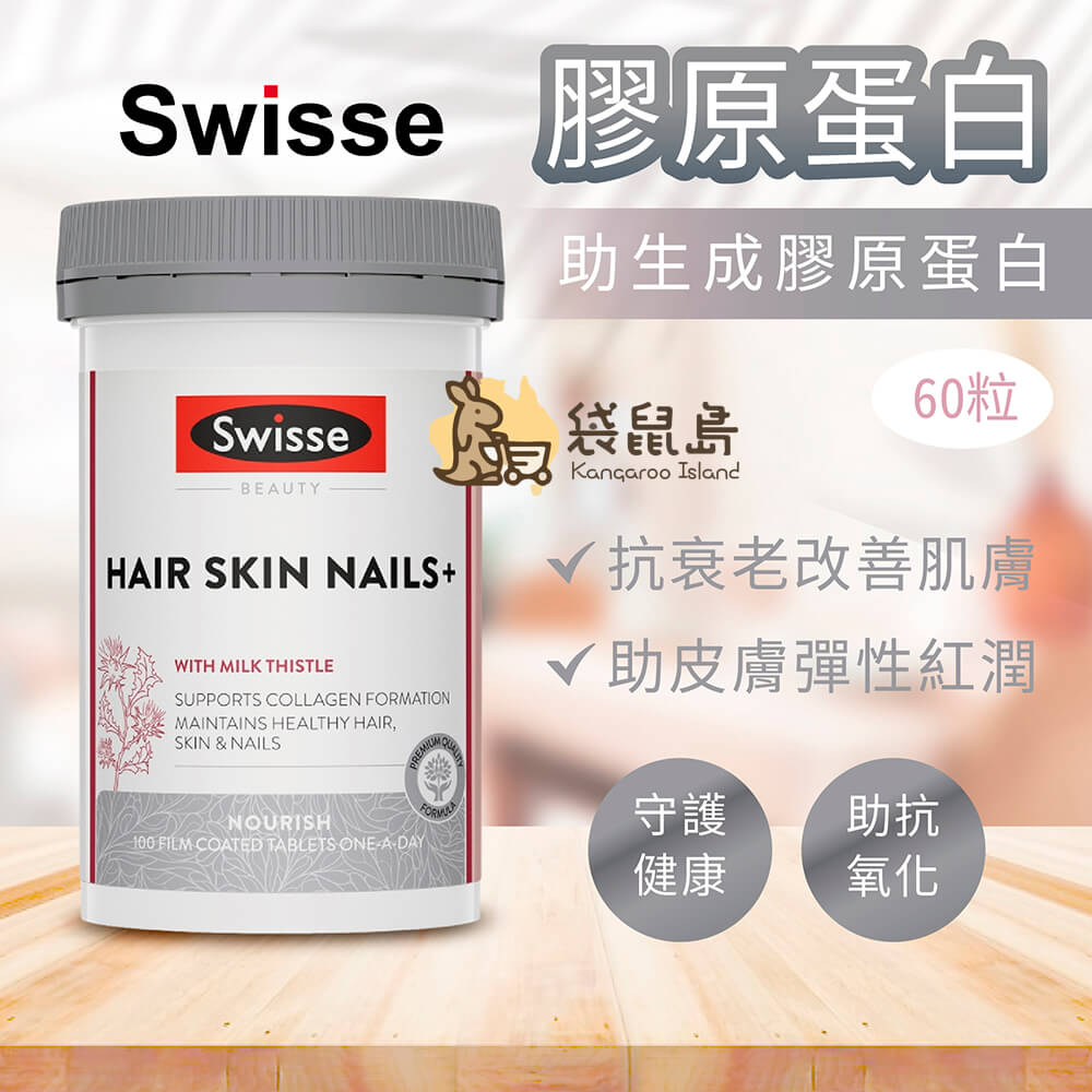 Swisse 膠原蛋白幫助抗氧化、保濕亮膚與紅潤彈性，適合每日美容保健需求，打造健康氣色。