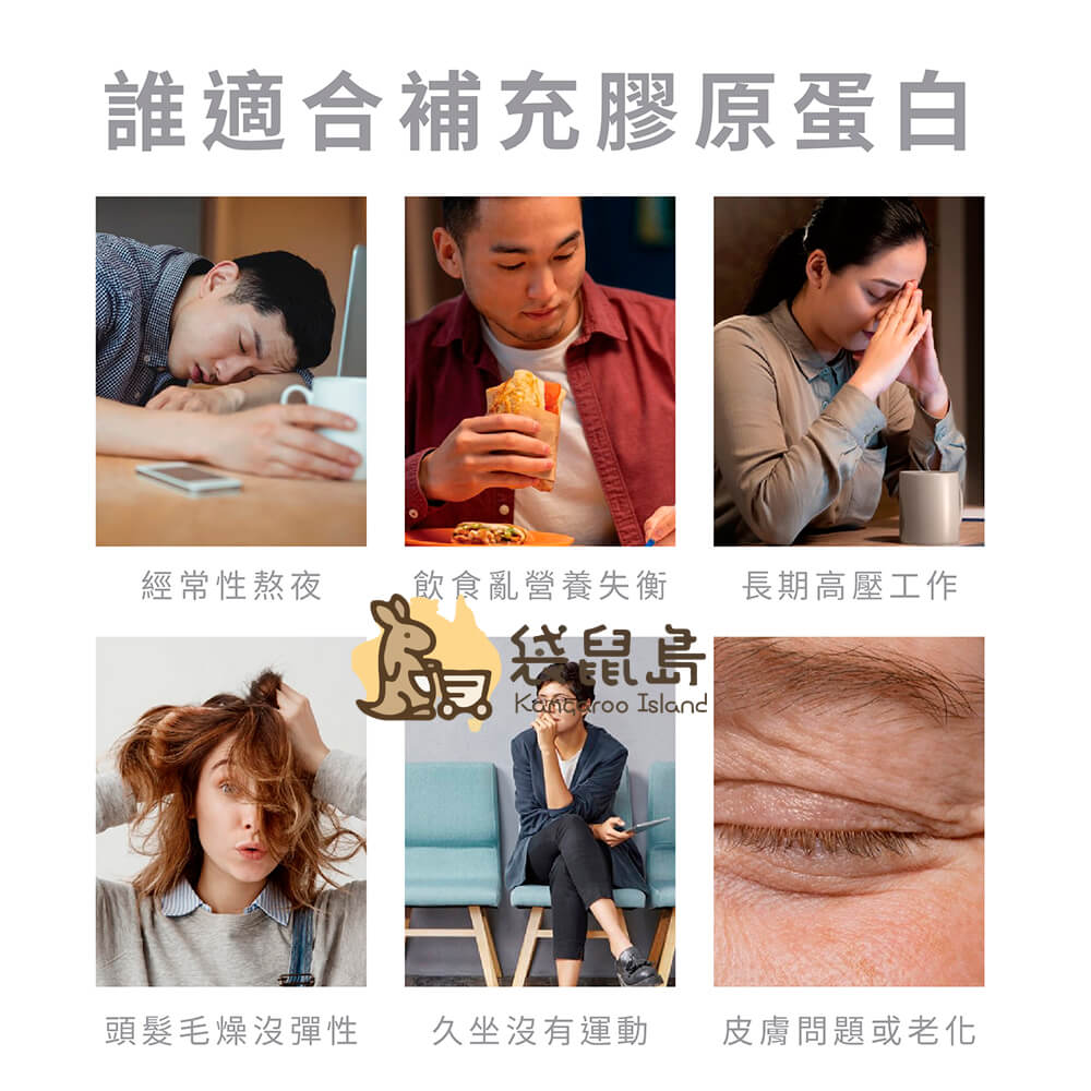 適合補充膠原蛋白的族群：熬夜、壓力大、飲食不均、膚況暗沉、頭髮毛躁者，日常保健美容推薦使用。