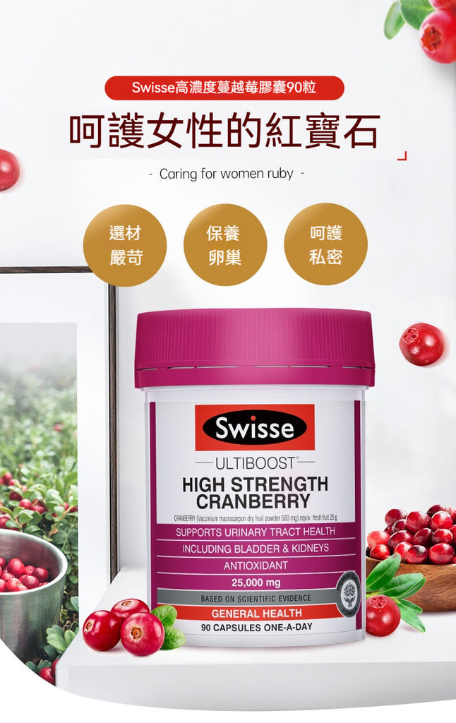 Swisse 蔓越莓 25000mg 90粒，女性泌尿道保養推薦，高濃縮私密防護紅寶石