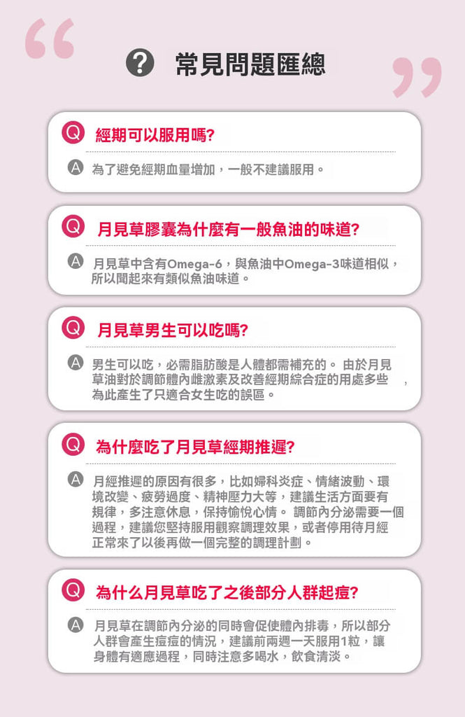 月見草膠囊常見問題整理，包含經期使用、體重變化、男生是否可吃等解答
