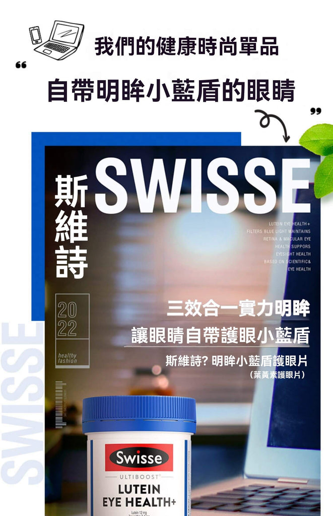 Swisse 明眸護眼小藍盾，三效合一護眼保健，幫助濾藍光、強化視力與眼部健康