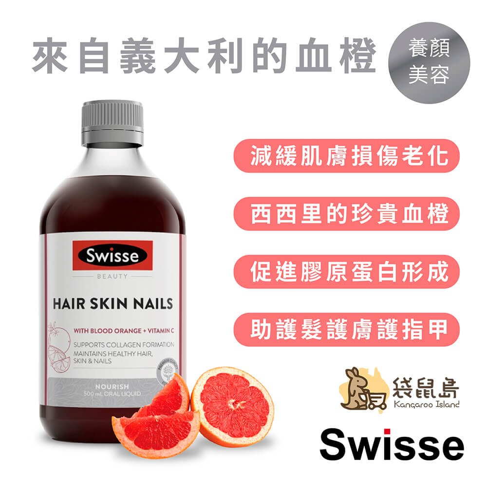 Swisse 血橙膠原蛋白飲護膚美容，促進膠原蛋白與保護指甲髮絲