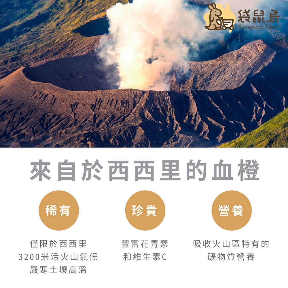 義大利西西里火山高原出產的珍貴血橙，富含維生素C與花青素
