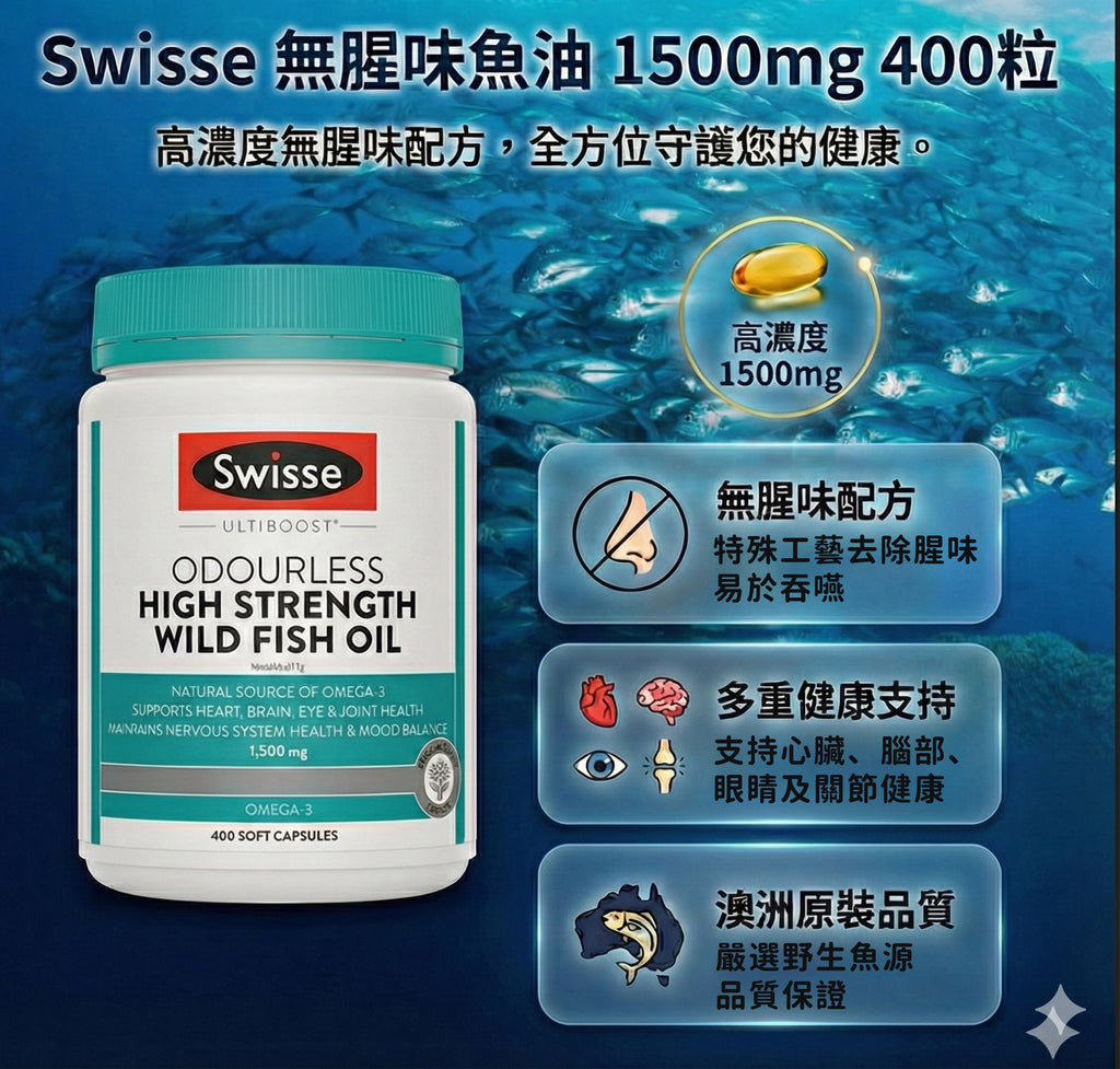 Swisse 無腥味魚油 1500mg 功效：高濃度、無腥味、支持心臟、腦部、眼睛及關節多重健康，澳洲野生魚源品質。