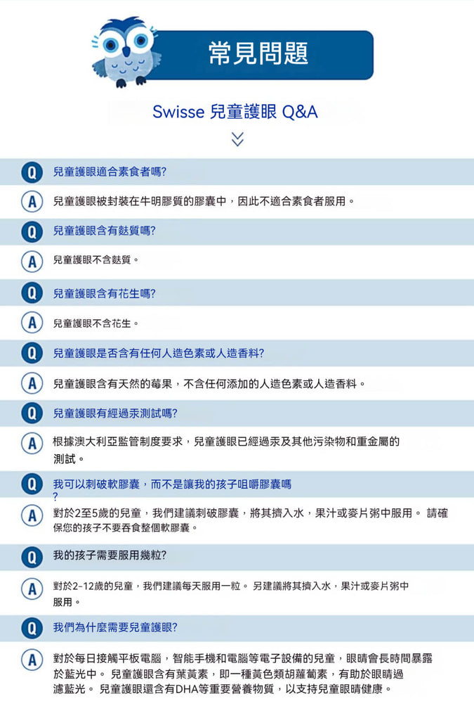 Swisse 兒童護眼常見問題與解答，包括成分、食用方式等