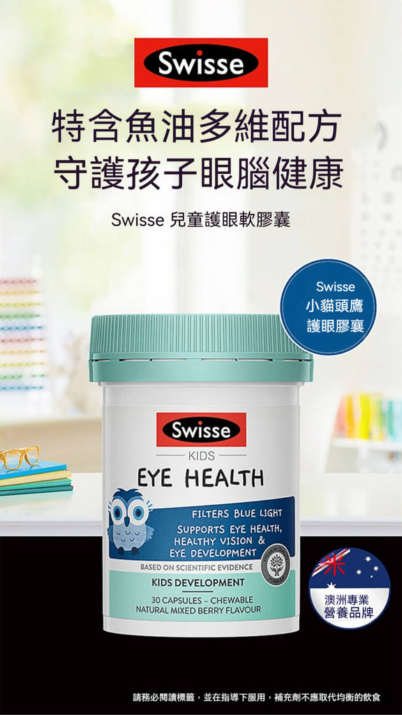 Swisse 兒童護眼主視覺，含魚油多維成分守護眼腦健康
