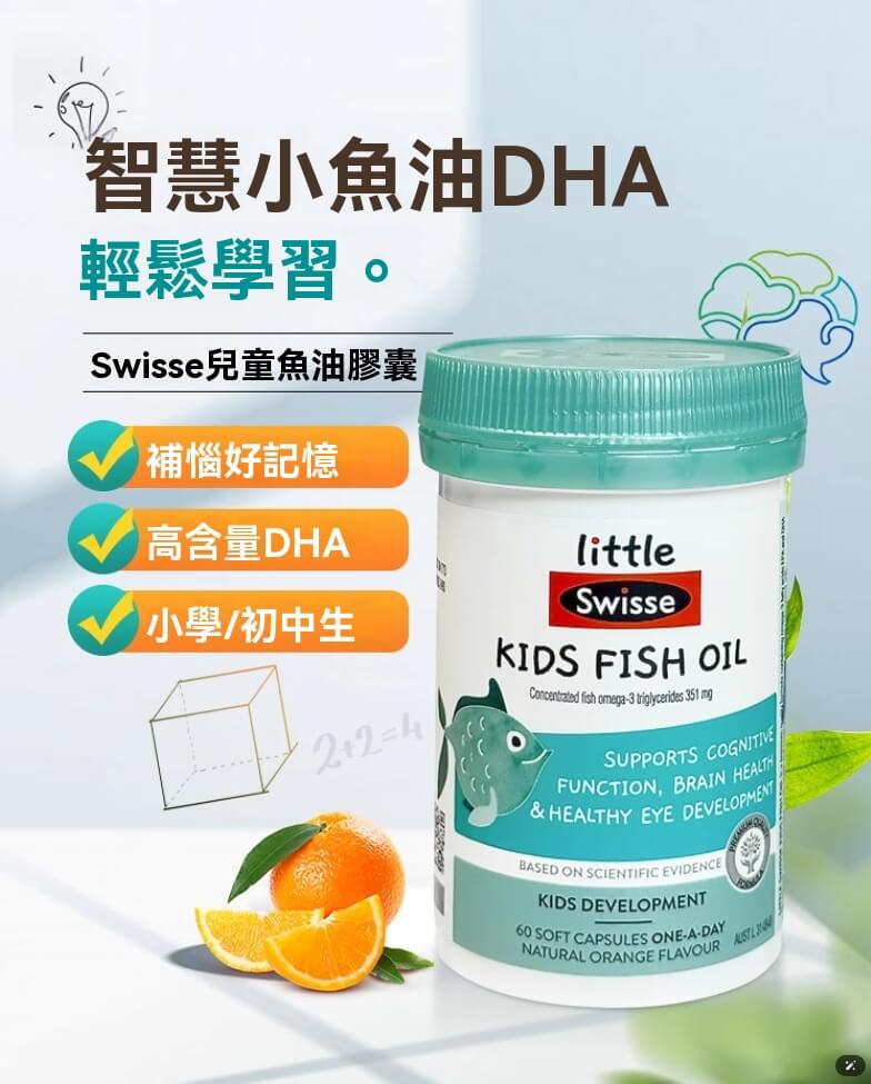 Swisse 兒童魚油含高濃度DHA，有助學童記憶力與學習力發展，適合小學與國中生，天然橙味、每日一粒。
