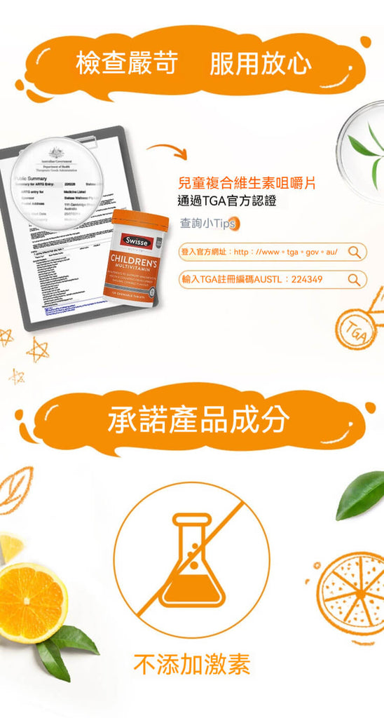 Swisse 兒童綜合維他命通過澳洲TGA認證，不含激素，成分檢驗合格，服用安心有保障。
