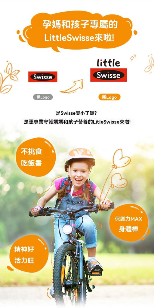 Swisse針對媽媽與孩子打造的專屬系列，營養補給助孩子精力充沛、活力滿滿。