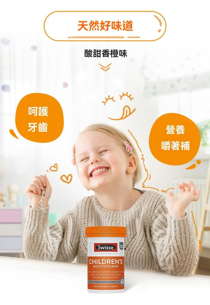 香橙口味Swisse兒童維他命，孩子喜愛，兼顧營養補充與牙齒保健，養成咀嚼好習慣。