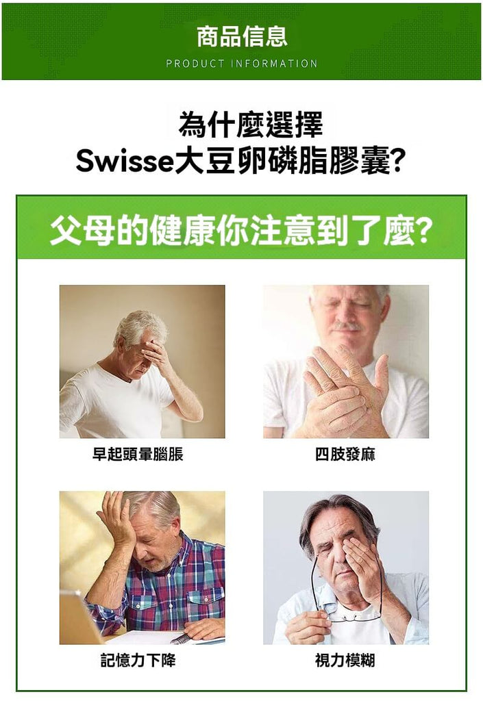 Swisse 卵磷脂適合關注長輩健康的人群，針對記憶力下降、視力模糊等保健需求