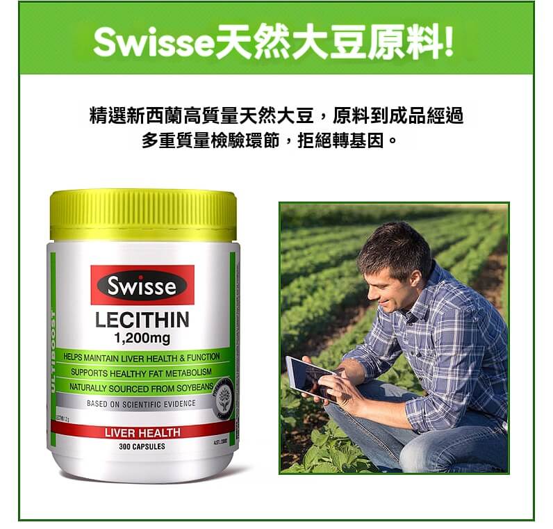 Swisse 卵磷脂採用非基改天然大豆原料，通過多重品管檢驗