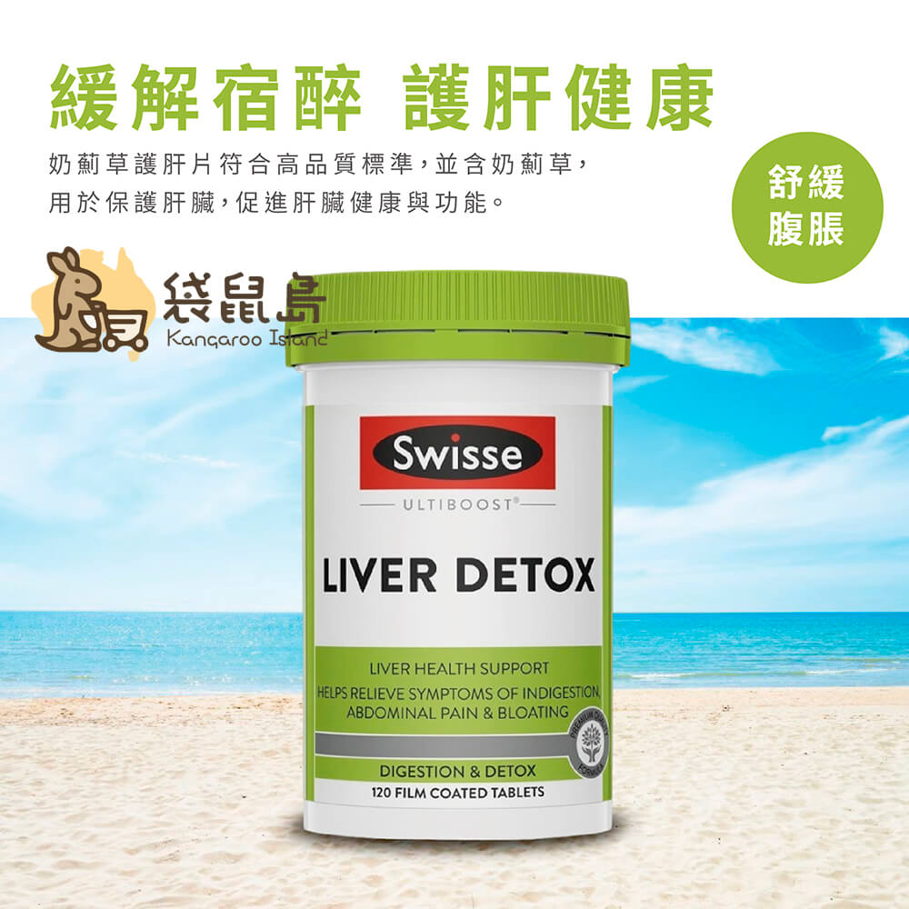 Swisse 護肝片含奶薊草，幫助舒緩宿醉與消化不適，促進肝臟功能