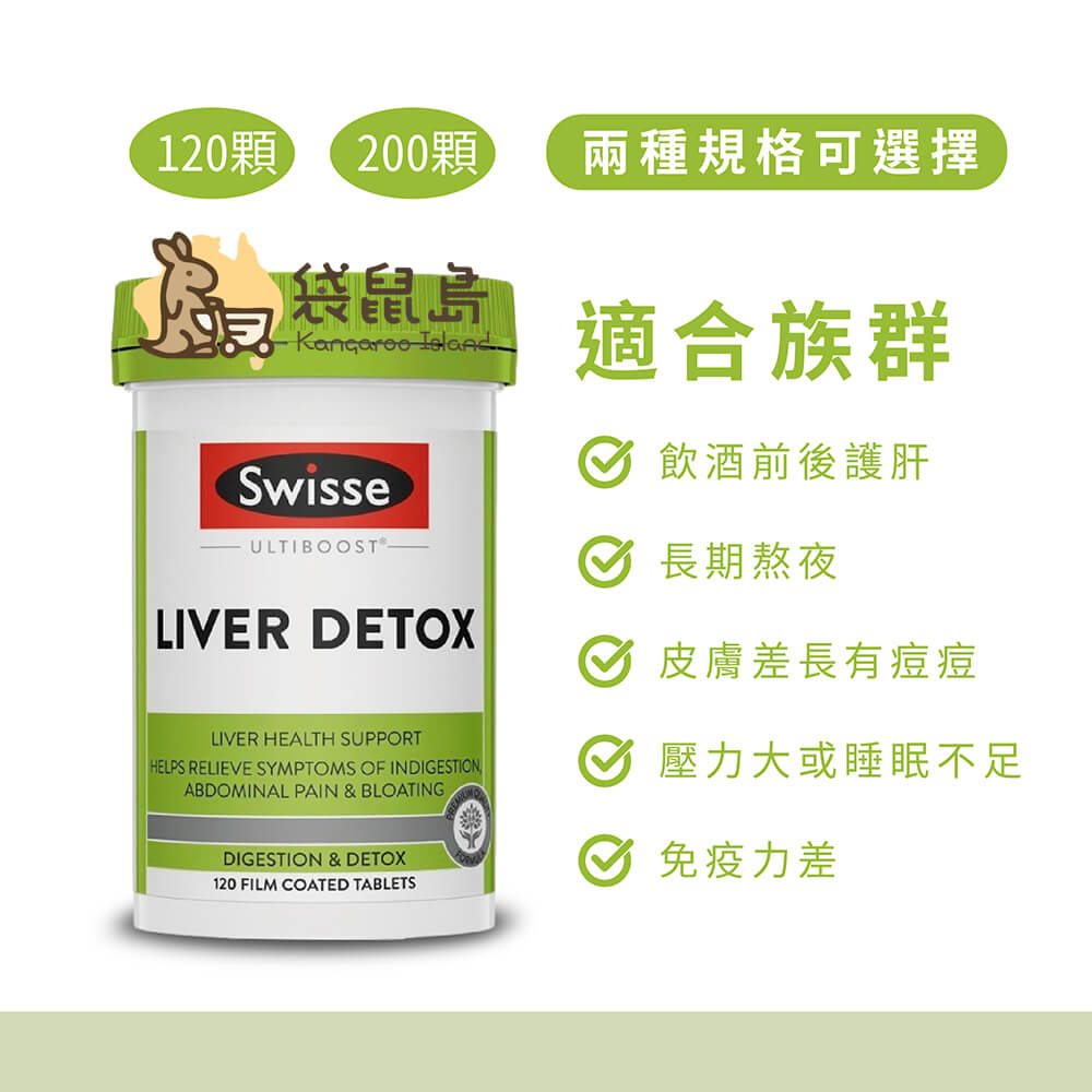 Swisse Liver Detox 奶薊草護肝片，適合長期熬夜、飲酒及皮膚狀況不佳者