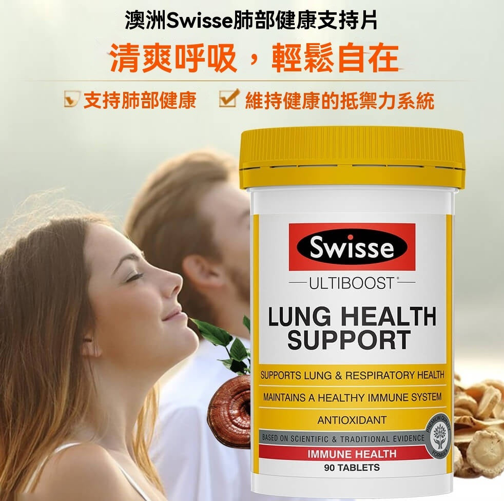 澳洲 Swisse 肺部健康支持片，有效支持呼吸道健康與免疫系統，提升清新呼吸感受，適合空汙敏感與免疫調理需求者。