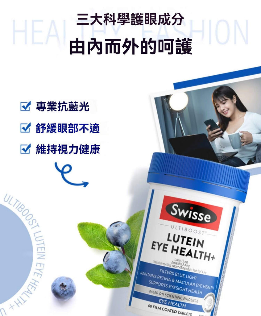 Swisse 葉黃素護眼配方，含三大護眼成分，抗藍光、舒緩眼睛不適，維持視力健康