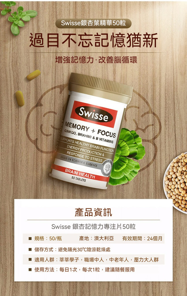 Swisse 銀杏記憶力專注片50粒裝，澳洲製造，幫助強化記憶力、提升大腦循環與專注力