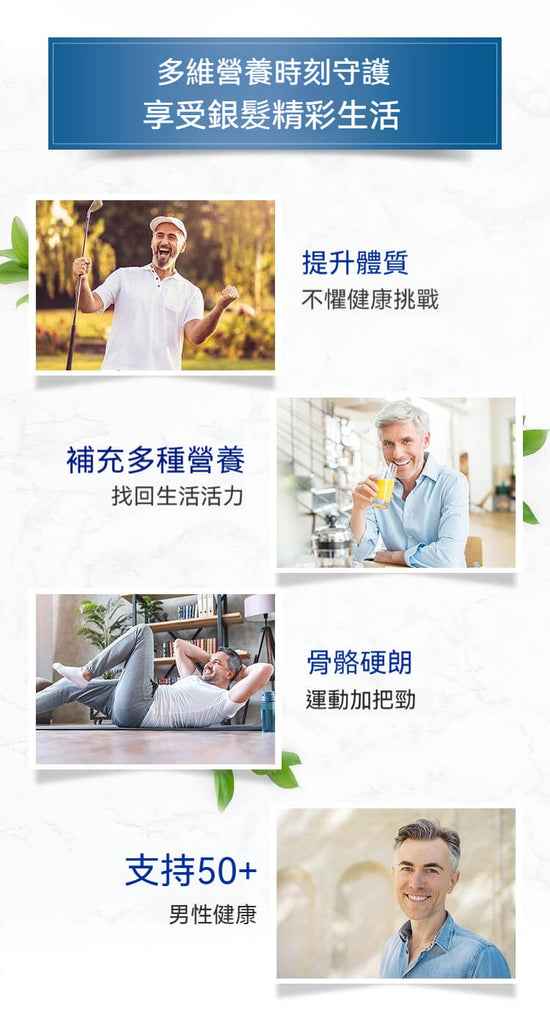 Swisse 50+男性綜合維他命，補充營養幫助提升體質與活力，享受銀髮精彩生活