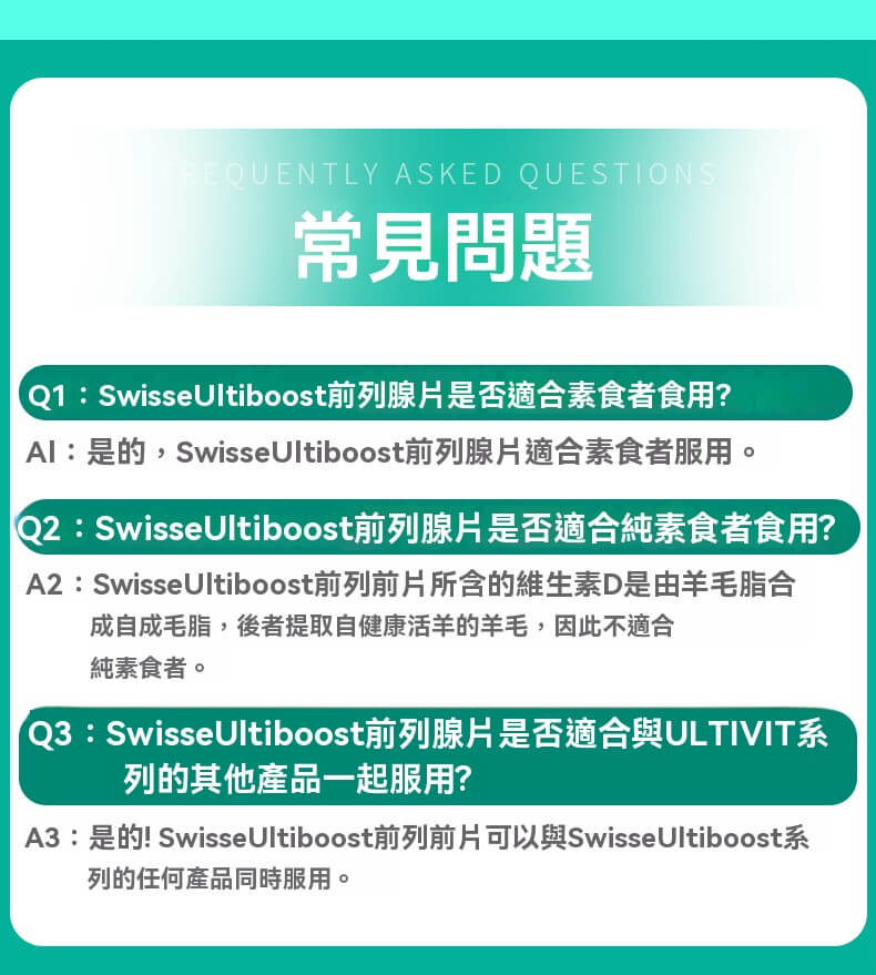 Swisse 前列腺保健片常見問題說明，部分成分不適合純素者，可與其他ULTIVIT系列產品搭配服用