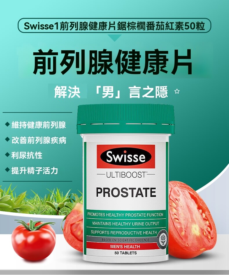Swisse 前列腺健康片含番茄紅素與鋅，幫助維持男性泌尿順暢、前列腺健康與生殖功能