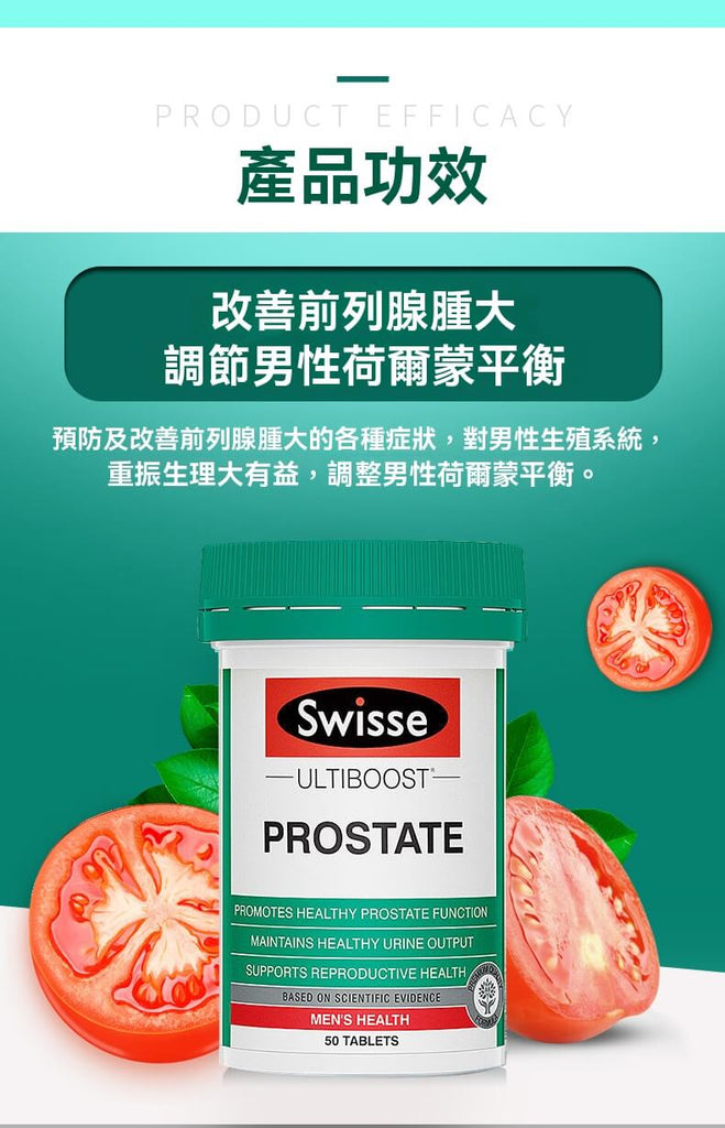 Swisse 前列腺保健片改善前列腺腫大，幫助男性荷爾蒙平衡，調整男性內分泌與泌尿健康